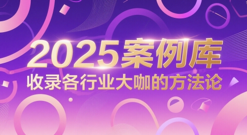 2025案例库，收录各行业大咖的方法论小白网创_互联网创业项目_网络创业小白网创