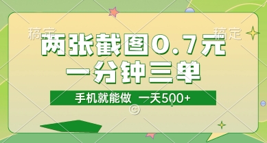 两张截图0.7元，一分钟三单，接单无上限，一部手机就能做，一天5张【揭秘】小白网创_互联网创业项目_网络创业小白网创
