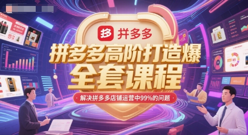 拼多多高阶打造爆款全套课程，解决拼多多店铺运营中99%的问题小白网创_互联网创业项目_网络创业小白网创