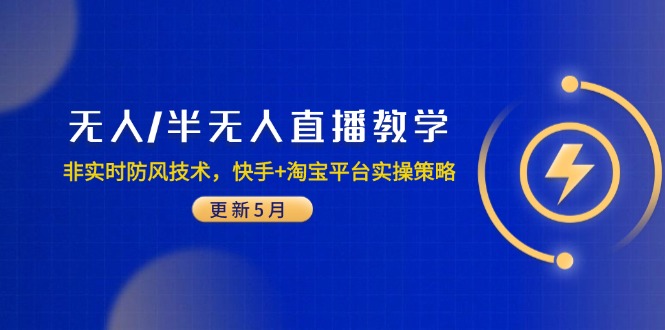 （14809期）无人/半无人直播教学：非实时防风技术，快手+淘宝平台实操策略（更新5月）小白网创_互联网创业项目_网络创业小白网创