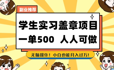 2025最新毕业生实习代挂，盖章项目，绿色可靠，人人可做，日入3张不成问题小白网创_互联网创业项目_网络创业小白网创