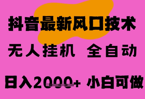 最新抖音无人直播挂G掘金，纯暴力项目，小白可玩，长期稳定，全自动运行日入2k+，可批量操作【揭秘】小白网创_互联网创业项目_网络创业小白网创