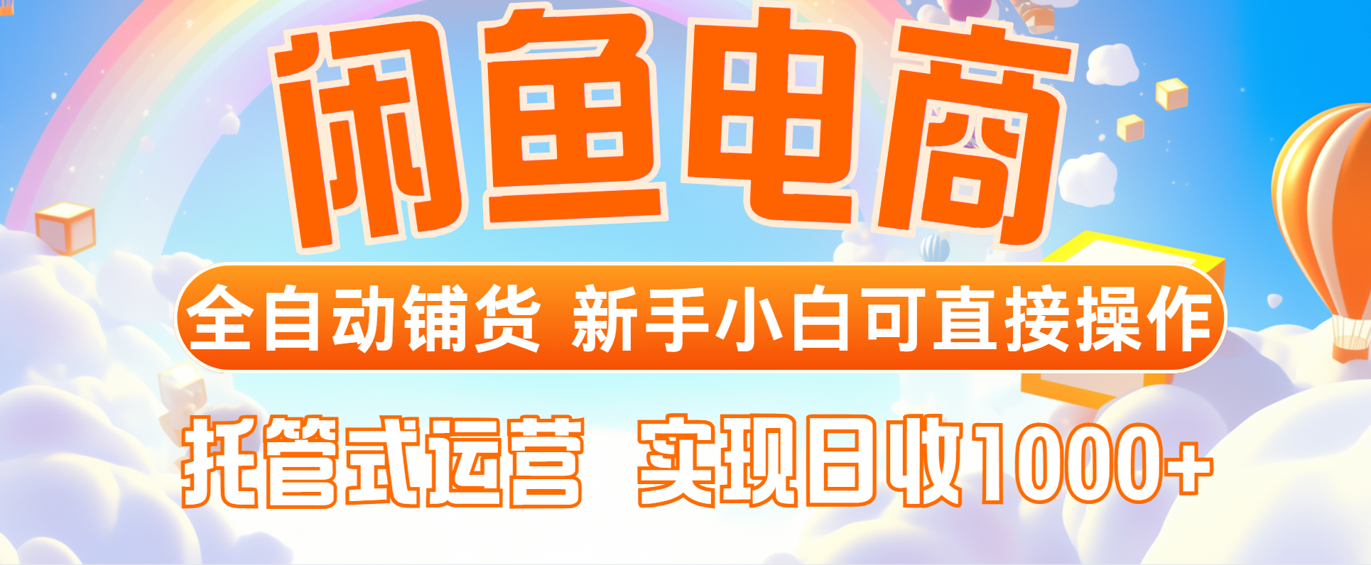 （14669期）闲鱼电商全自动铺货，新手小白可直接操作，托管式运营，日收1000+小白网创_互联网创业项目_网络创业小白网创