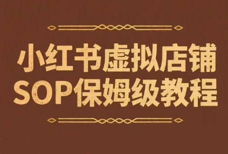小红书虚拟店铺SOP保姆级教程，​通过在小红书开店卖学科类资料变现小白网创_互联网创业项目_网络创业小白网创