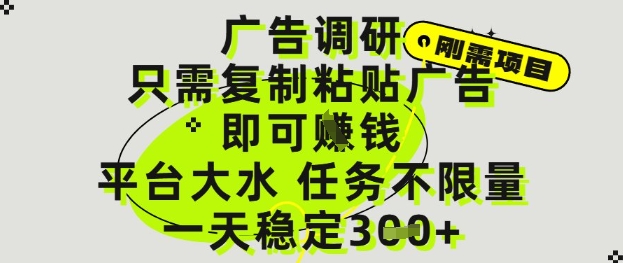 广告调研项目，只需复制粘贴广告即可挣钱，平台大水，任务不限量，一天3张【揭秘】小白网创_互联网创业项目_网络创业小白网创