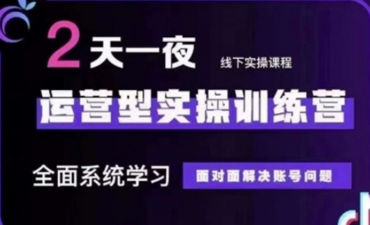 抖音直播运营(第48期+第50期线下课)运营型实操训练营，全面系统学习面对面解决账号问题小白网创_互联网创业项目_网络创业小白网创