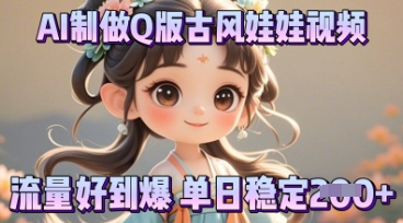 利用AI制做Q版古风娃娃视频，只需三步新手也能做出流量好到爆小白网创_互联网创业项目_网络创业小白网创