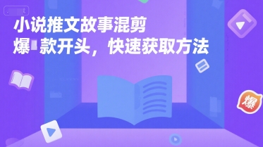 小说推文故事混剪爆款开头，快速获取方法小白网创_互联网创业项目_网络创业小白网创