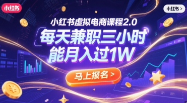 小红书虚拟电商课程2.0，每天兼职三小时，能月入过1W小白网创_互联网创业项目_网络创业小白网创