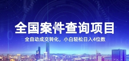 全国案JIAN查询项目，利用人性挣钱，全自动转化，一单利润15，小白轻松日入4位数【揭秘】小白网创_互联网创业项目_网络创业小白网创
