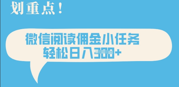 2025最新微信阅读，每天十分钟，零成本无脑操作，小白轻松上手，学生，宝妈，兼职副业都可以做小白网创_互联网创业项目_网络创业小白网创