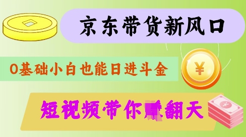 最新京东短视频带货代运营秘籍，轻松躺挣【揭秘】小白网创_互联网创业项目_网络创业小白网创