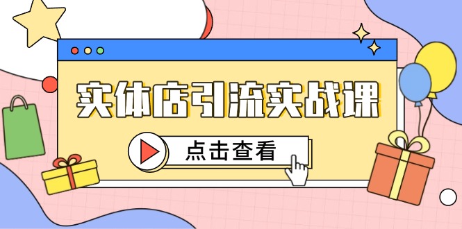 （14828期）实体店引流实战课，短视频认知+抖加投放，精准对标百客进店小白网创_互联网创业项目_网络创业小白网创