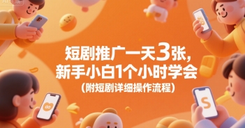 短剧推广一天3张，新手小白1个小时学会(附短剧详细操作流程)小白网创_互联网创业项目_网络创业小白网创