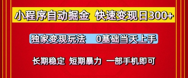 小程序自动掘金，快速变现日3张，独家变现玩法，0基础当天上手，长期稳定，一部手机即可【揭秘】小白网创_互联网创业项目_网络创业小白网创