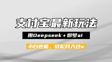 支付宝佛学禅语，最新玩法，用Deepseek+即梦ai，做纯原创视频，新手小白，也能月入1W+小白网创_互联网创业项目_网络创业小白网创
