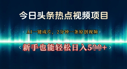 今日头条热点视频项目， AI一键成片，2分钟一条原创视频，新手也能轻松日入几张小白网创_互联网创业项目_网络创业小白网创