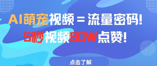 AI萌宠视频=流量密码5秒视频80w点赞小白网创_互联网创业项目_网络创业小白网创