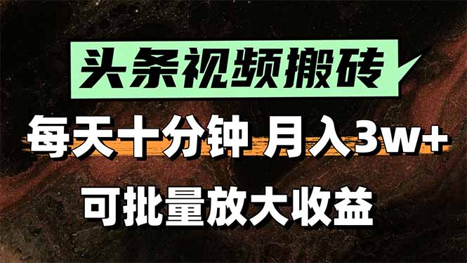 （15400期）头条视频搬砖，每天10分钟，小白轻松月入3万+，可批量放大收益小白网创_互联网创业项目_网络创业小白网创