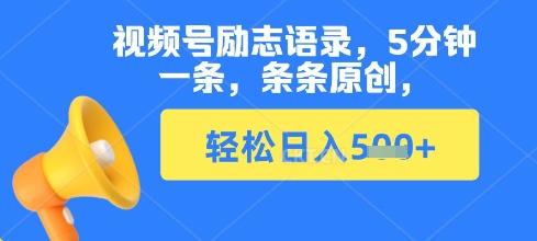 视频号励志语录，5分钟一条，条条原创，轻松日入多张小白网创_互联网创业项目_网络创业小白网创