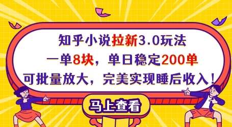 知乎小说拉新3.0玩法，一单8块，单日稳定200单，可批量放大，完美实现睡后收入!小白网创_互联网创业项目_网络创业小白网创