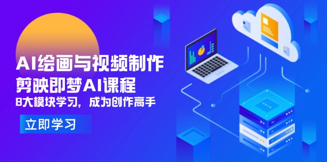 （14563期）AI绘画与视频制作，剪映即梦AI课程，8大模块学习，成为创作高手小白网创_互联网创业项目_网络创业小白网创