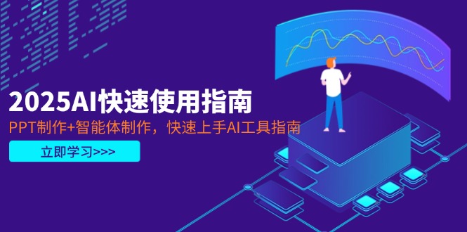 （14380期）2025AI快速使用指南，PPT制作+智能体制作，快速上手AI工具指南小白网创_互联网创业项目_网络创业小白网创