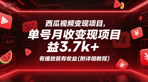 西瓜视频变现项目，单号月收益3.7k+，有播放就有收益(附详细教程)小白网创_互联网创业项目_网络创业小白网创