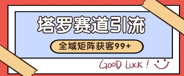 小红书某音塔罗赛道引流获客 自热矩阵日引200+【揭秘】小白网创_互联网创业项目_网络创业小白网创
