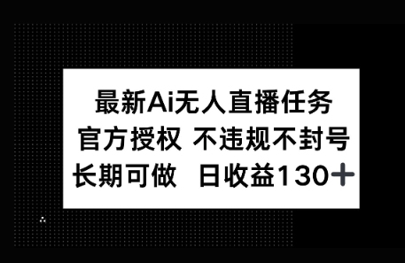 官方AI无人直播任务，不违规不封号，平均每天收益100+小白网创_互联网创业项目_网络创业小白网创
