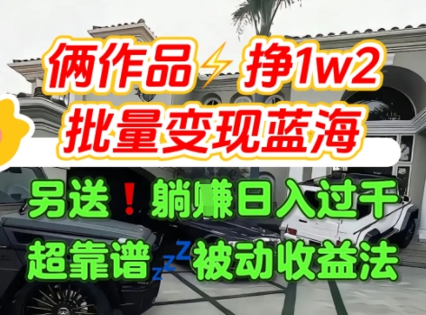 只靠2个作品点赞数量就挣1.2W，不导私域也能变现了【支持矩阵】汽水音乐门种草项目小白网创_互联网创业项目_网络创业小白网创