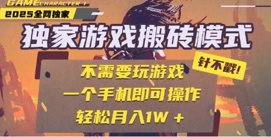 25年最新独家游戏搬砖，全自动运行，不需要玩游戏，单手机操作日入3张+【揭秘】小白网创_互联网创业项目_网络创业小白网创