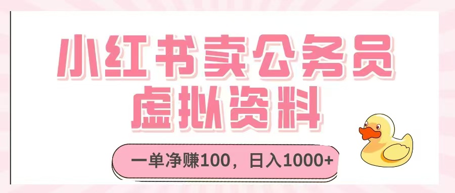 （14627期）小红书卖公务员虚拟资料，一单净赚100，日入1000+小白网创_互联网创业项目_网络创业小白网创