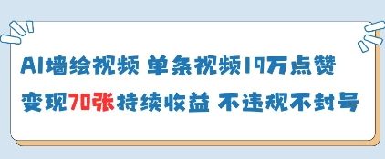 AI墙绘视频，单条视频19W点赞，收益增长快，有电脑就能做小白网创_互联网创业项目_网络创业小白网创