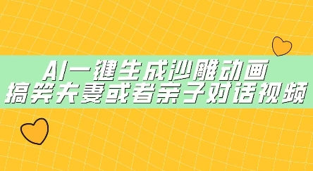 AI一键生成沙雕动画，搞笑夫妻或者亲子对话视频小白网创_互联网创业项目_网络创业小白网创