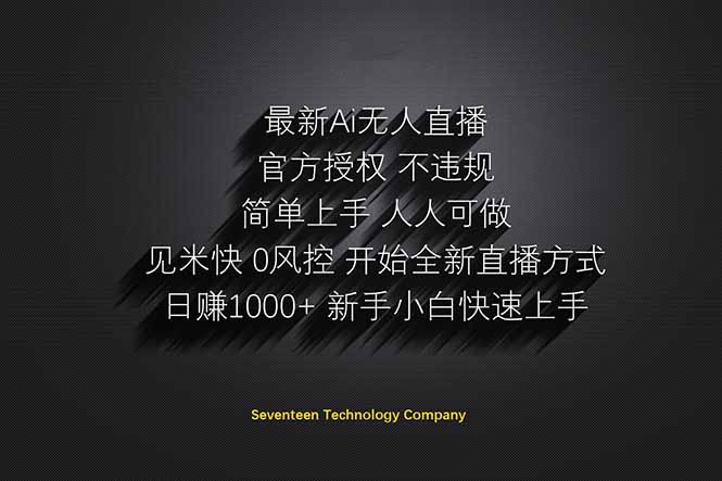 （14415期）日赚1000++！Ai无人直播躺赚新风口！无需出境，无需说话！单日收益1000+！小白网创_互联网创业项目_网络创业小白网创