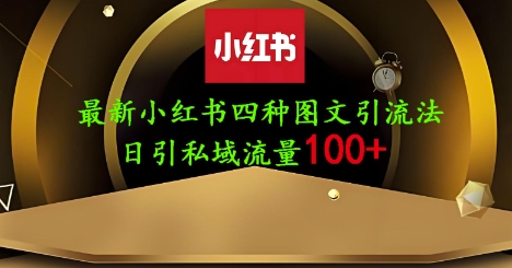 25年最新小红书发布简单图文，单人单号日引流200+创业粉小白网创_互联网创业项目_网络创业小白网创