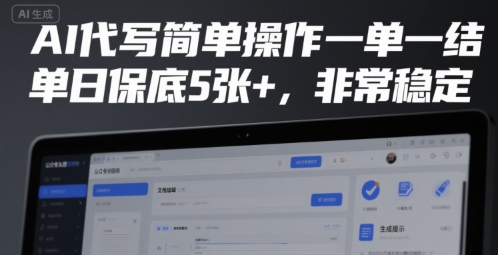 AI代写简单操作一单一结，单日保底5张+，非常稳定【揭秘】小白网创_互联网创业项目_网络创业小白网创