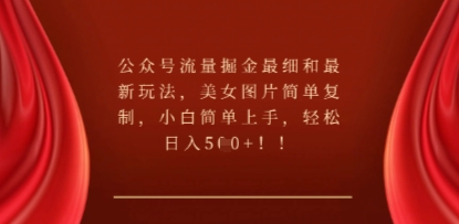 公众号流量掘金最细和最新玩法，美女图片简单复制，小白简单上手小白网创_互联网创业项目_网络创业小白网创
