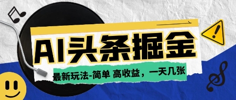 AI今日头条最新玩法，一部手机复制粘贴，小白在家也可日入几张小白网创_互联网创业项目_网络创业小白网创