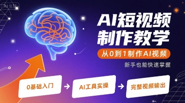AI短视频制作教学，从0到1制作AI视频小白网创_互联网创业项目_网络创业小白网创