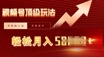 视频号短剧搬运顶级玩法，纯小白月入过W+，狂怼玩法当天见收益小白网创_互联网创业项目_网络创业小白网创