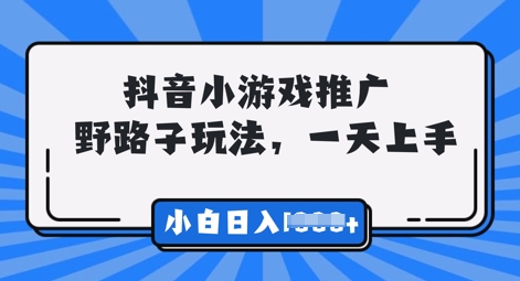 抖音小游戏元梦之星推广，0门槛，小白也能一天两三张小白网创_互联网创业项目_网络创业小白网创