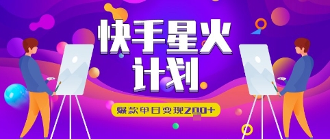 快手星火计划，爆款单日变现2张+小白网创_互联网创业项目_网络创业小白网创