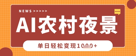 Deepseek制作农村夜景视频，一条视频点赞20W+，单日变现数张小白网创_互联网创业项目_网络创业小白网创
