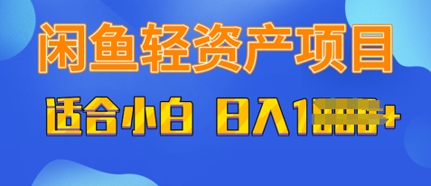闲鱼轻资产项目，适合新手小白，日入多张小白网创_互联网创业项目_网络创业小白网创