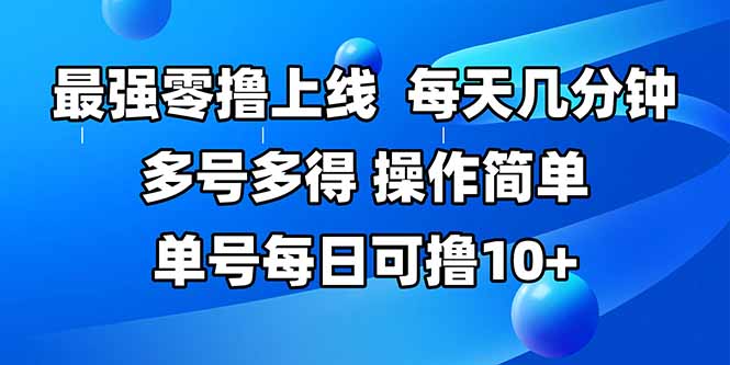 （15399期）最强零撸上线，多做多得，不费时间，操作简单 每天几分钟 单号每日可撸10+小白网创_互联网创业项目_网络创业小白网创
