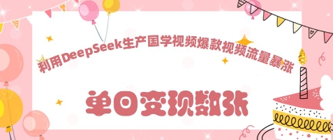 利用DeepSeek生产国学视频，爆款视频流量暴涨小白网创_互联网创业项目_网络创业小白网创