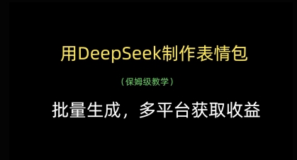 用DeepSeek制作表情包，批量生成，多平台获取收益小白网创_互联网创业项目_网络创业小白网创