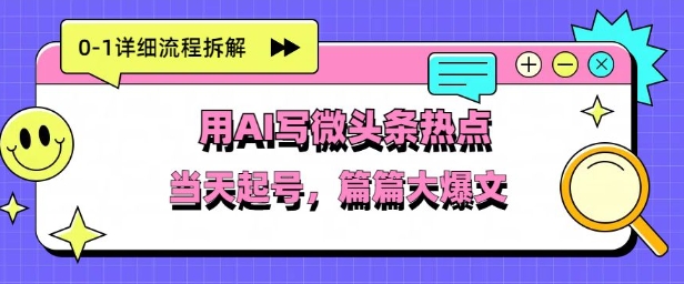 用Deepseek写热点新闻做微头条，分钟1条，条条大爆款小白网创_互联网创业项目_网络创业小白网创